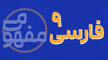 آموزش مفهومی فارسی نهم (پیشرفت)